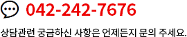 문의전화 042-242-7676, 상담관련 궁금하신 사항은 언제든지 문의 주세요.
